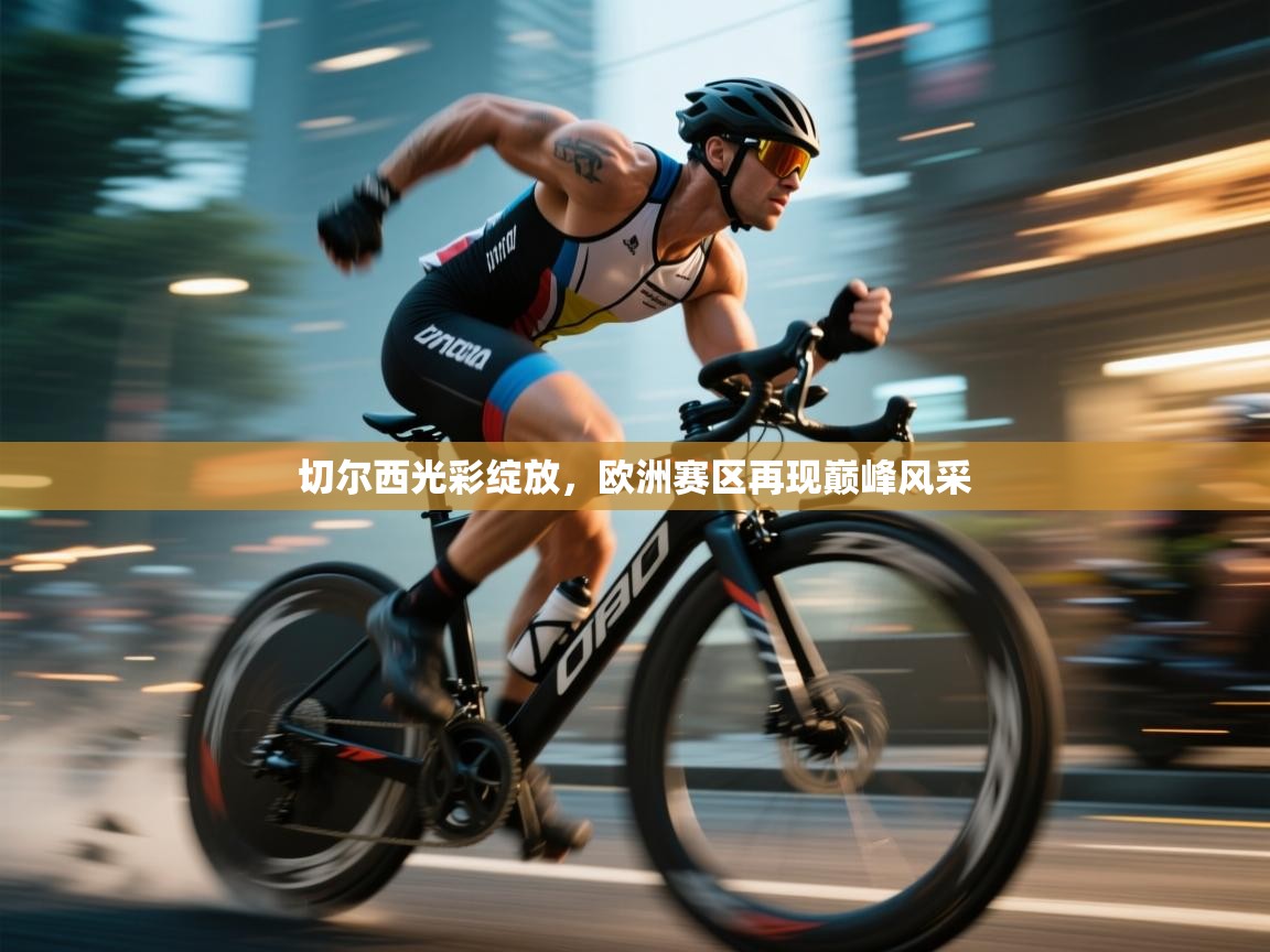 切尔西光彩绽放,欧洲赛区再现巅峰风采 第1张