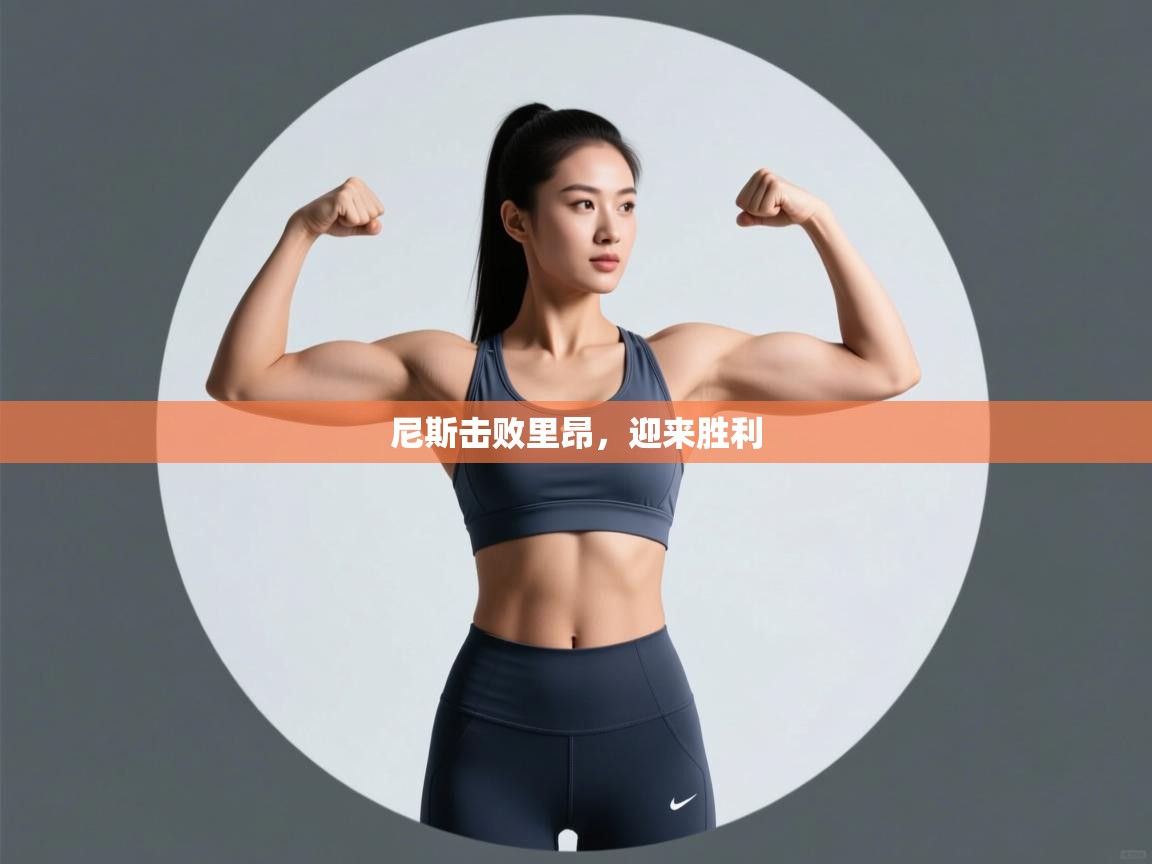 尼斯击败里昂，迎来胜利  第1张