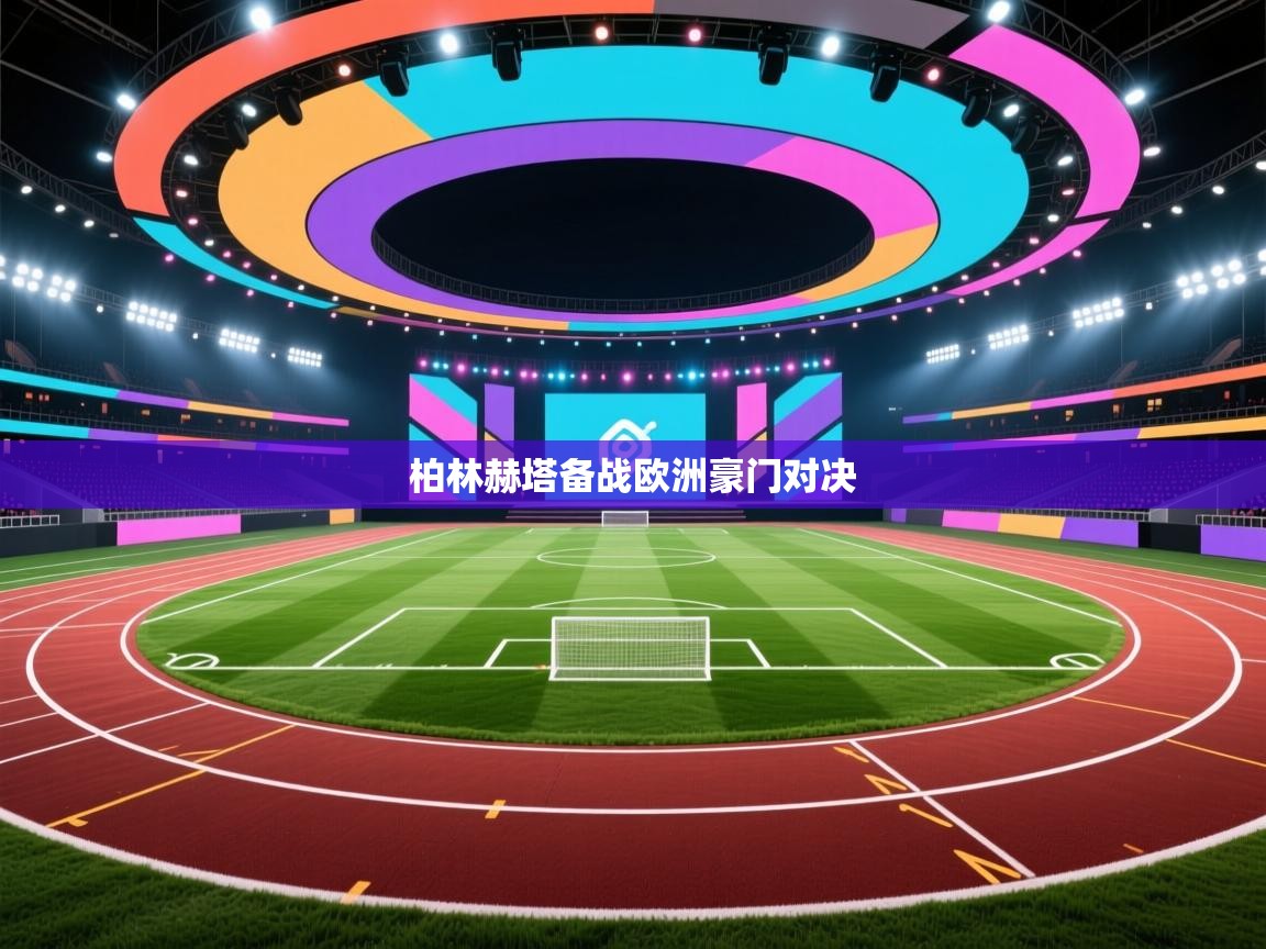 柏林赫塔备战欧洲豪门对决  第2张