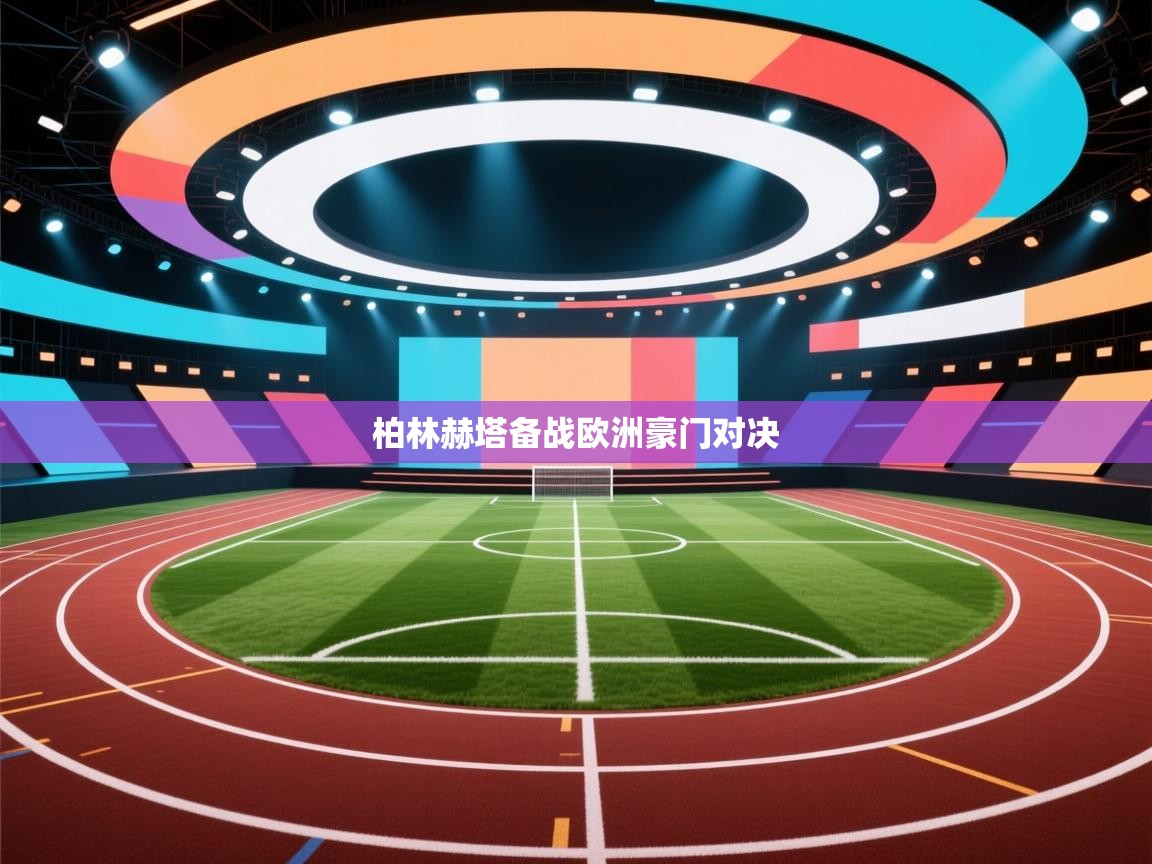 柏林赫塔备战欧洲豪门对决  第1张