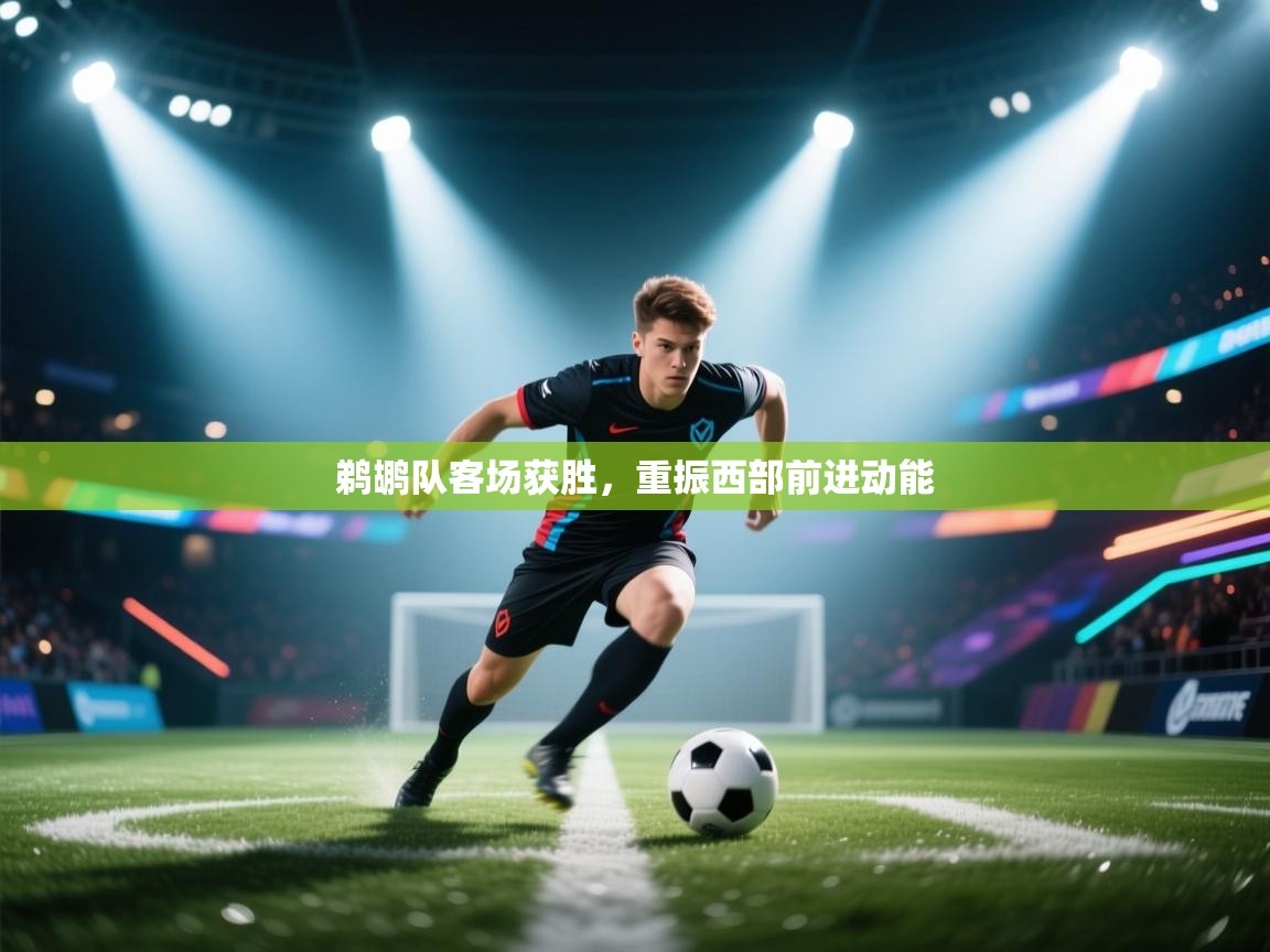 鹈鹕队客场获胜，重振西部前进动能  第2张