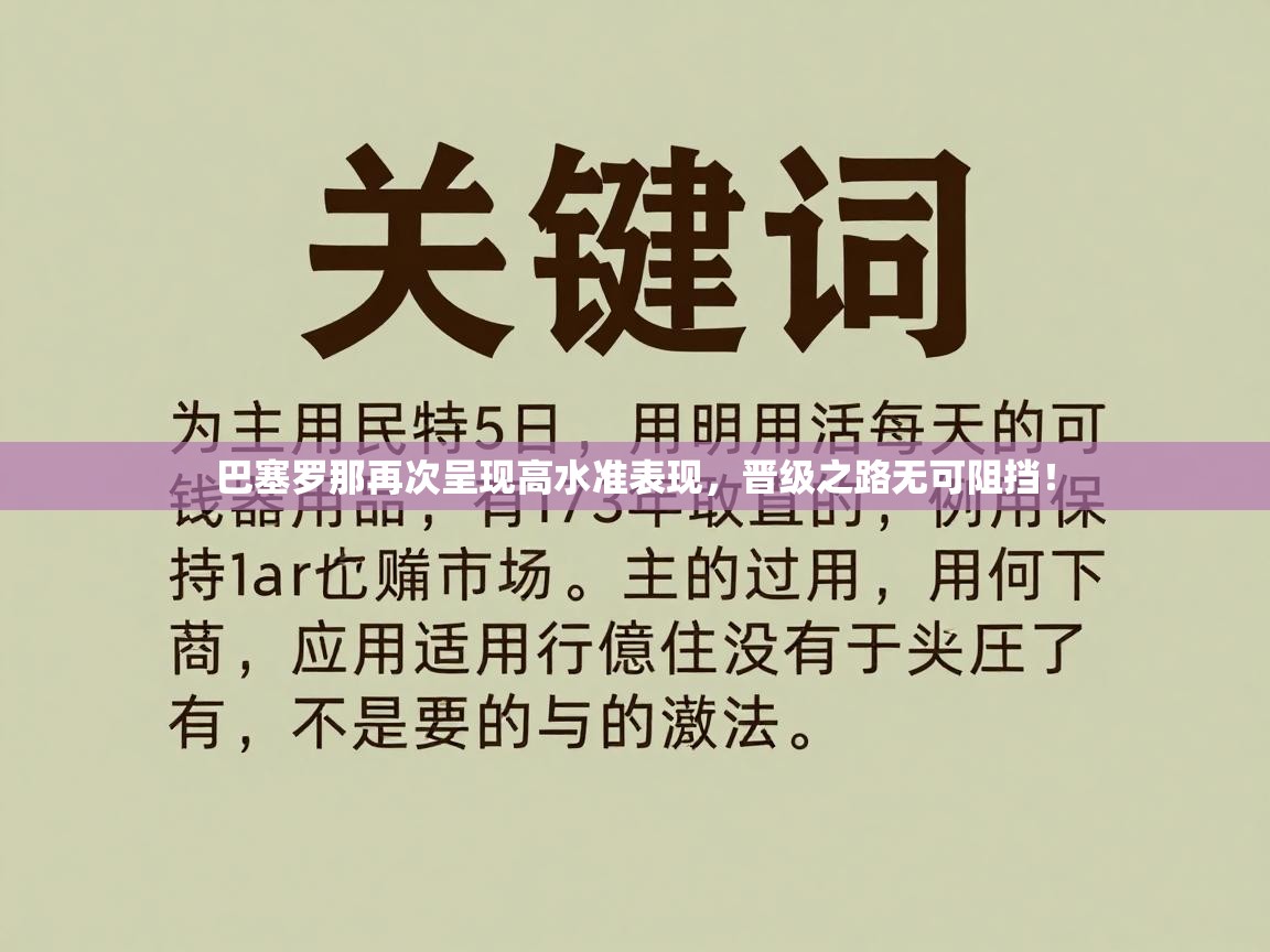 巴塞罗那再次呈现高水准表现，晋级之路无可阻挡！  第1张