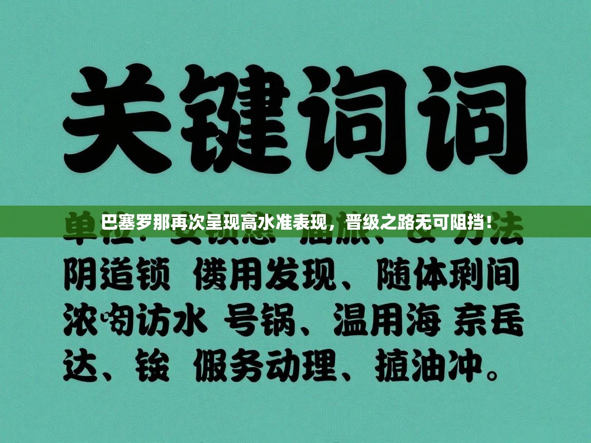 巴塞罗那再次呈现高水准表现，晋级之路无可阻挡！  第2张
