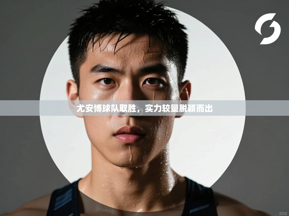 尤安博球队取胜，实力较量脱颖而出  第2张