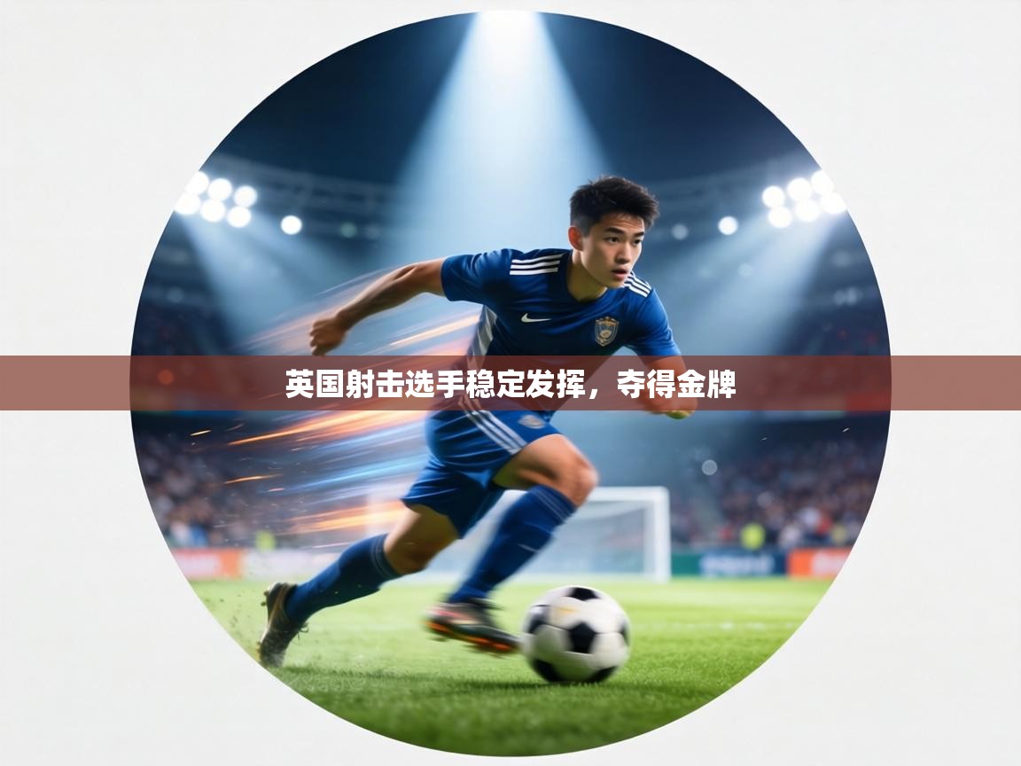 英国射击选手稳定发挥，夺得金牌  第2张