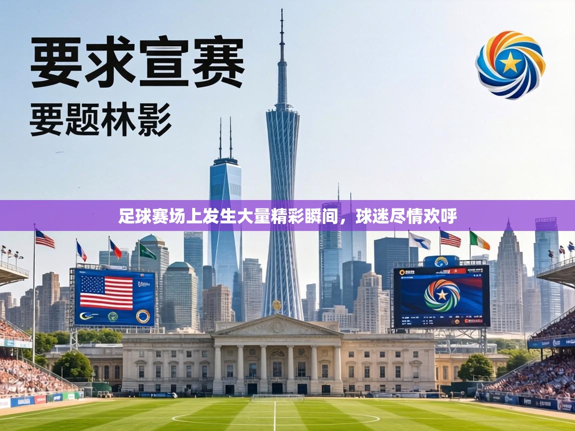 足球赛场上发生大量精彩瞬间,球迷尽情欢呼 第1张