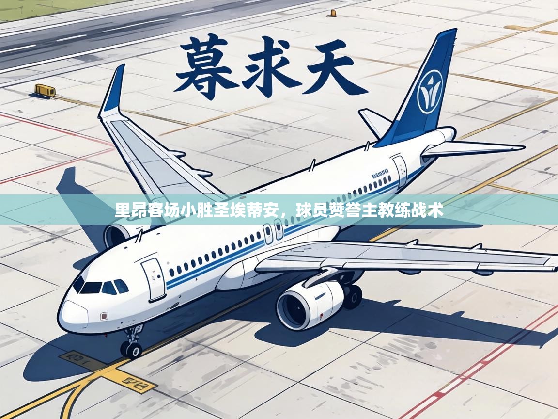 里昂客场小胜圣埃蒂安，球员赞誉主教练战术  第1张